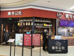 -青年公社烤鸭(蜀山万象汇店)