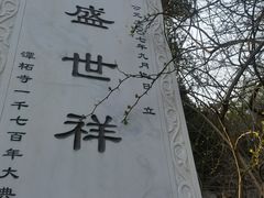 -潭柘寺景区