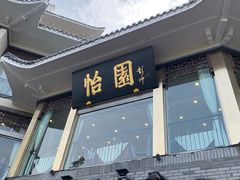 门面-怡园饭店-餐厅(四望亭店)