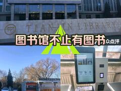 -天津图书馆(复康路馆)