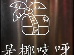 -是椰吱呀(工联店)