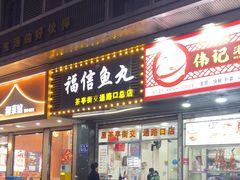 -福信鱼丸(茶亭路店)