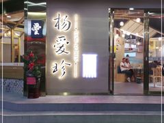 门面-杨爱珍大排档(龙游店)