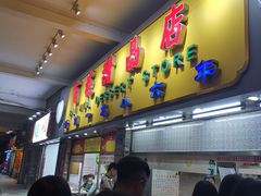 -百花传统甜品店(原址店)
