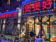 -煲煲好(朝阳门店)