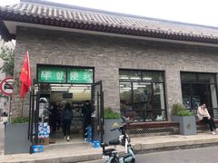 门面-牛奶便利(东四店)