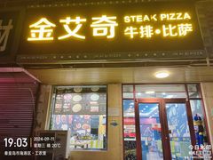 -金艾奇牛排披萨(建设大街店)