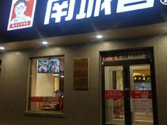 门面-南城香·饭香串香馄饨香(赵公口店)