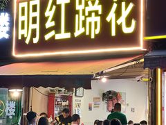 -明红蹄花(糍粑店街店)