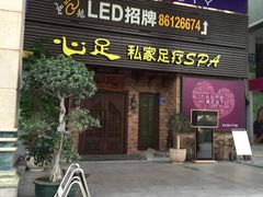 -心足私家足疗SPA(海岸城店)