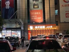 门面-味千拉面(上虞万和城分店)