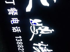 -大嫂烧烤
