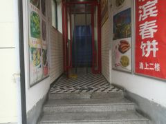 门面-哈尔滨春饼(朝山街店)