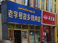 -老字号故乡烤肉店(总店)