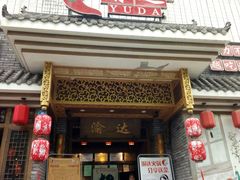 门面-重庆渝达老火锅(春熙路店)