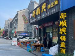 -邵顺兴锅盖面(金山宝地店)