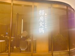 门面-红雀围·海鲜火锅(陆家嘴中心店)