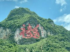 -长寿村
