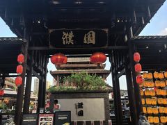 -濮园 · 四合院餐厅