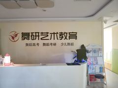 -舞研舞蹈培训(魏公村校区)