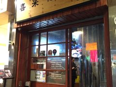 门面-喜来稀肉(金巴利道店)
