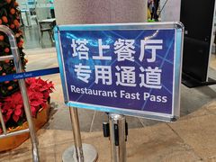 -广州塔卢特斯法国旋转餐厅