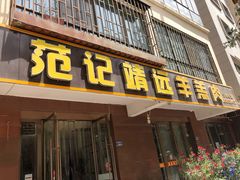 -范记靖远羊羔肉(博物馆店)
