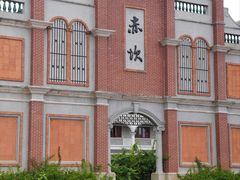 -赤坎·广东华侨国际旅游度假区