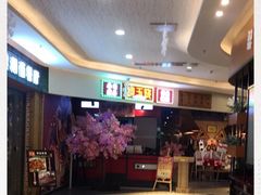 -崎玉烧·寿司料理(石井国际店)