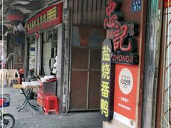 门面-忠记姜母鸭