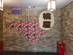 -桃屋日本料理(清华科技园店)