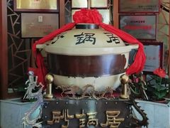 -砂锅居(西四店)
