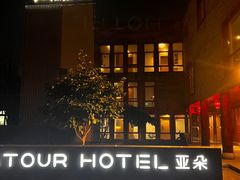 -北京南锣鼓巷亚朵酒店