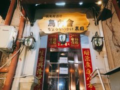门面-鸟内会(河北路店)