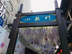 -朱记小郑酥烧饼(建康路店)