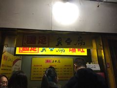 -国足臭豆腐(明瓦廊店)