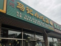 -昌顺马记小吃店(昌盛园店)