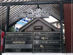 -上合花园花园烧烤(贵阳店)