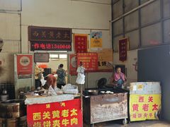 -老西关黄老太牛肉烧饼