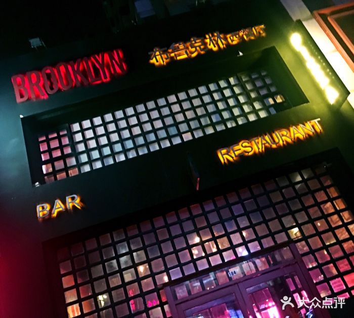 布鲁克林西餐酒吧brooklyn-图片-大连美食-大众点评网