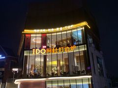 门面-阿杜打边炉(五江天街店)