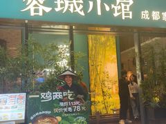 -蓉城小馆(科兴店)