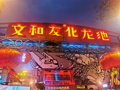 -文和友老长沙龙虾馆(化龙池店)