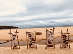 -日月湾海门游览区