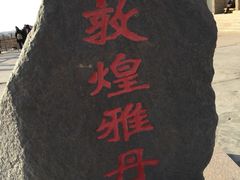 -敦煌雅丹国家地质公园