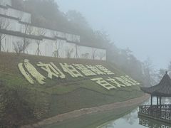-刘伯温故里景区百丈漈