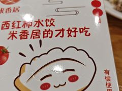 -米香居新鲁味·水饺餐厅