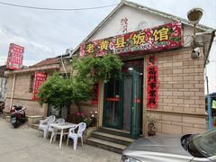 -老黄县饭馆(金都文化商城店)