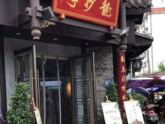 -龙抄手(文殊坊店)