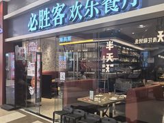 -必胜客(永旺店)